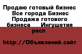Продаю готовый бизнес  - Все города Бизнес » Продажа готового бизнеса   . Ингушетия респ.